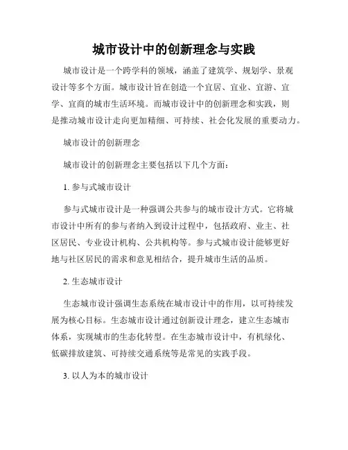 城市设计中的创新理念与实践