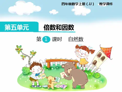 最新冀教版四年级数学上册第五单元倍数和因数PPT课件
