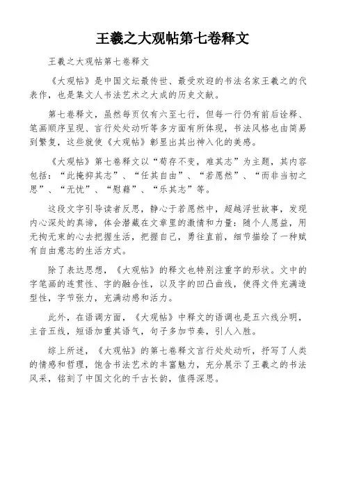王羲之大观帖第七卷释文
