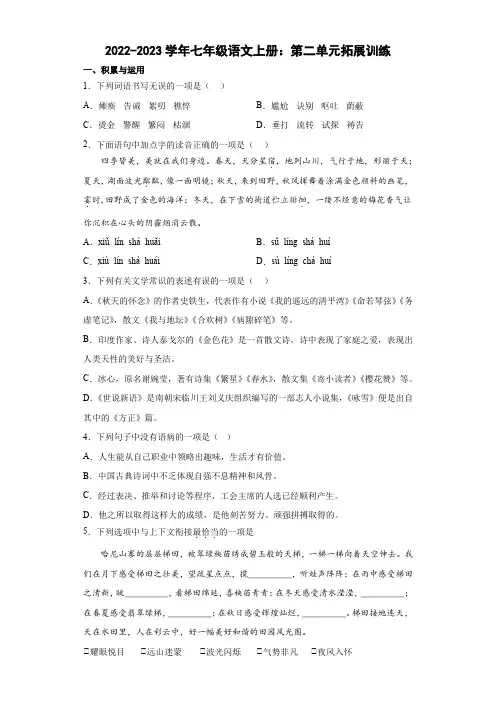 2022-2023学年部编版语文七年级上册第二单元拓展训练