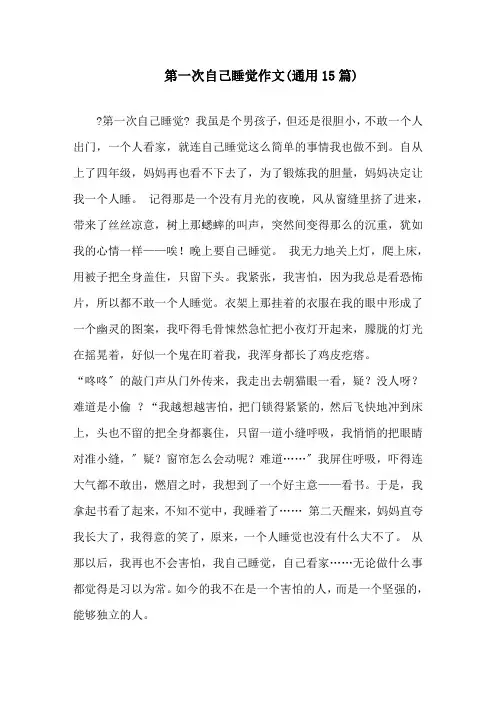 中小学第一次自己睡觉作文(通用15篇)