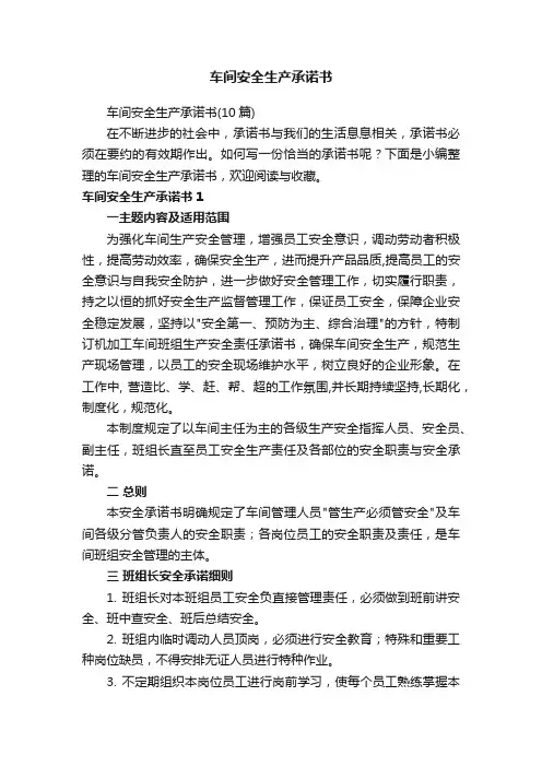 车间安全生产承诺书（10篇）
