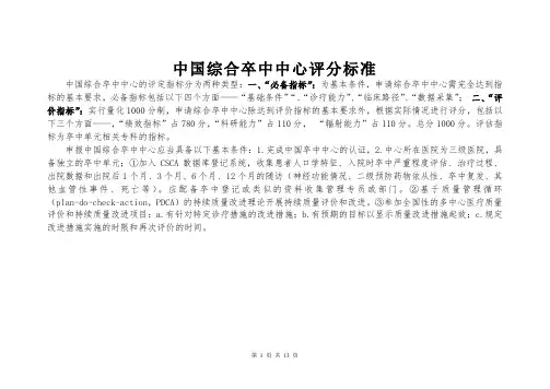 中国综合卒中中心评分标准