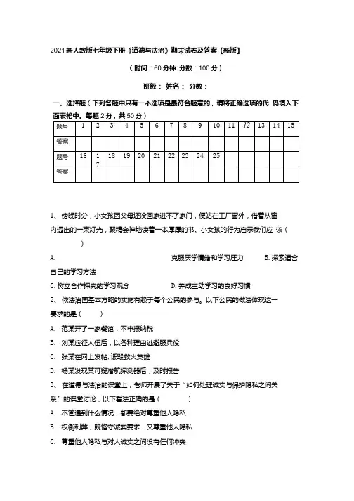 2021新人教版七年级下册《道德与法治》期末试卷及答案【新版】.docx