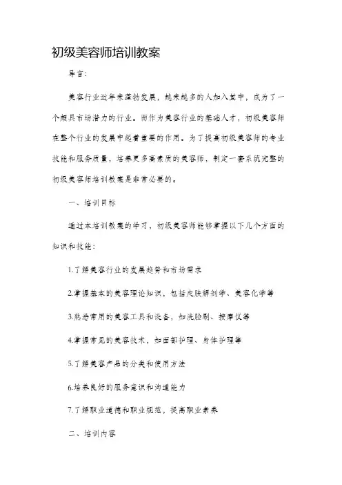 初级美容师培训教案