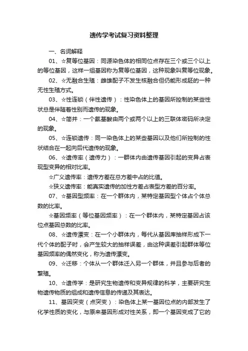 遗传学考试复习资料整理