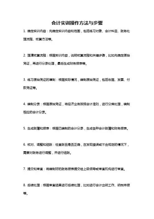 会计实训操作方法与步骤