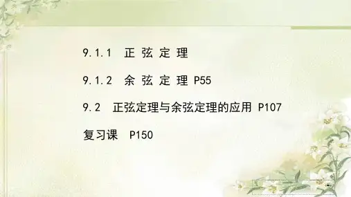 新教材人教B版高中数学必修第四册第九章解三角形 精品教学课件(179页)