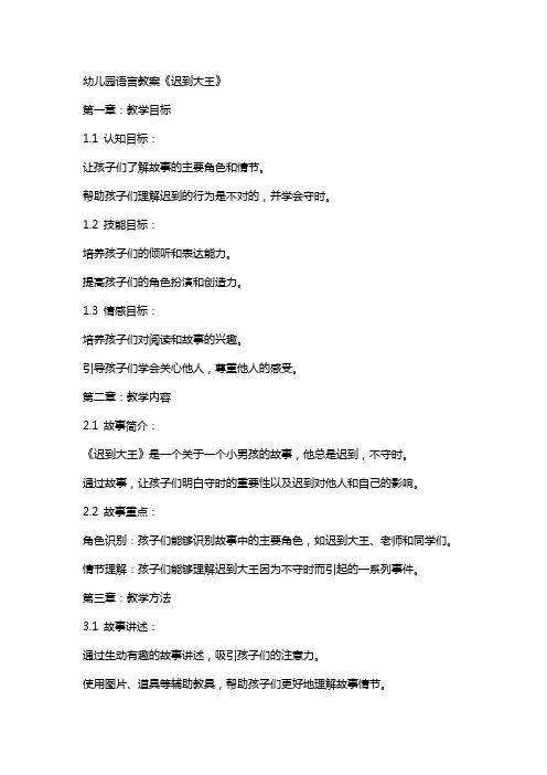 幼儿园语言教案《迟到大王》