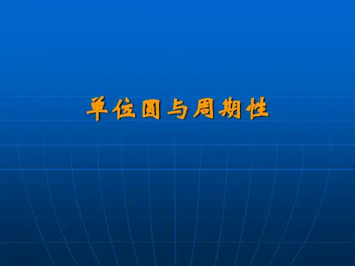 单位圆与周期性