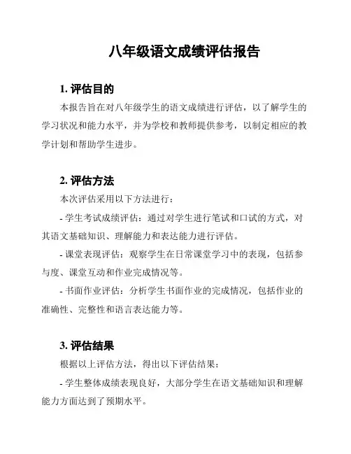 八年级语文成绩评估报告