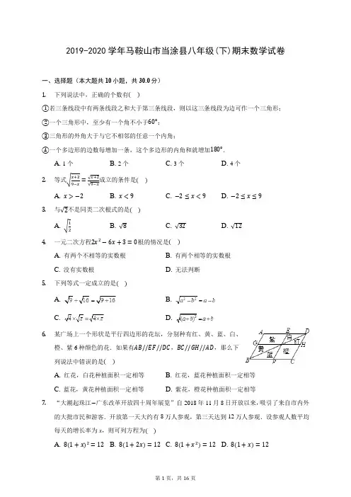 2019-2020学年马鞍山市当涂县八年级(下)期末数学试卷(含答案解析)