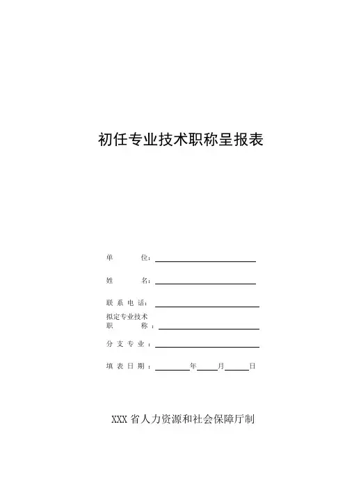 专业技术职称呈报表及填表范例(直接提交A4打印)