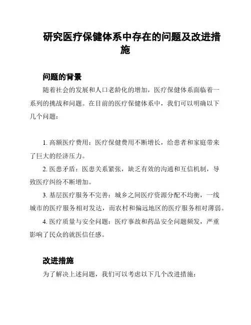 研究医疗保健体系中存在的问题及改进措施