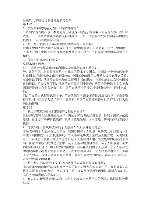 岳麓版九年级历史下册习题参考答案