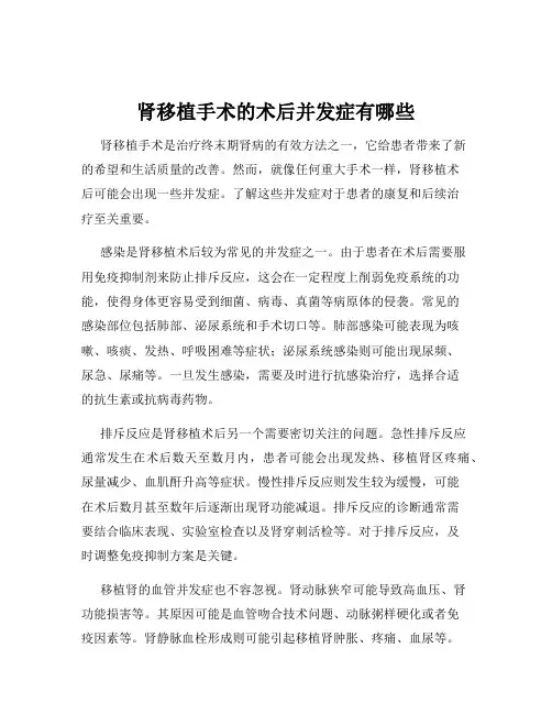 肾移植手术的术后并发症有哪些