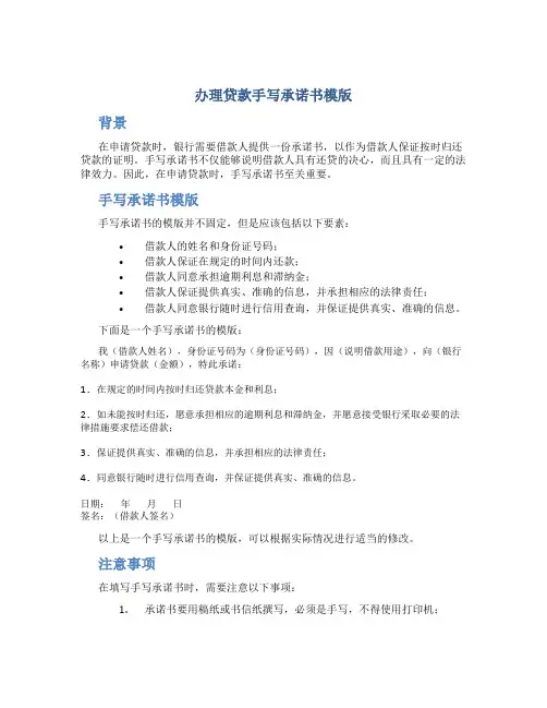 办理贷款手写承诺书模版