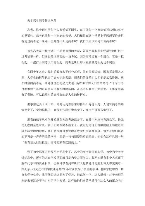 关于我看高考作文八篇(最新)
