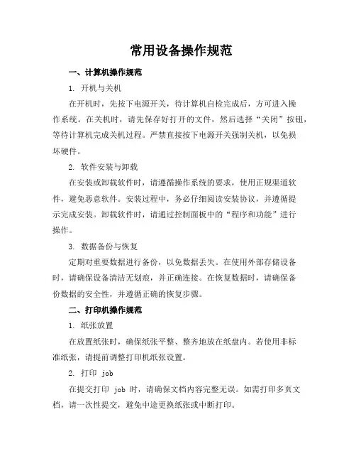 常用设备操作规范