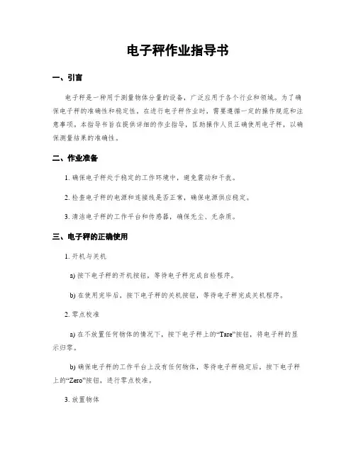 电子秤作业指导书