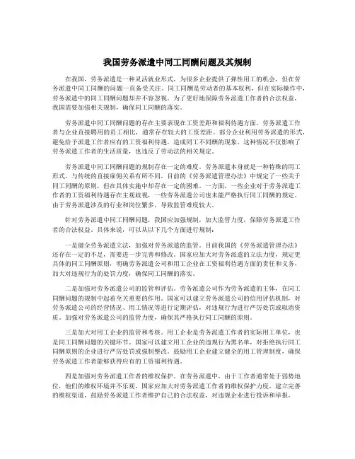 我国劳务派遣中同工同酬问题及其规制
