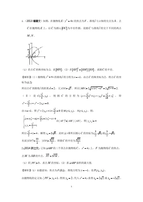 2012-2014年高考抛物线解答题汇编(修订版)
