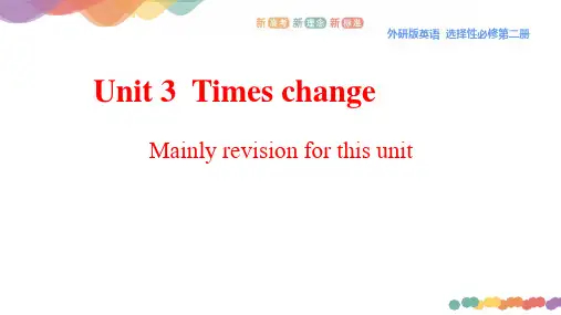 Unit 3 Times change Review高中英语新教材(外研版选择性必修第二册)
