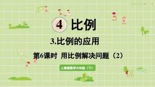 人教版数学六年级下册 第四单元 第6课时  用比例解决问题-2
