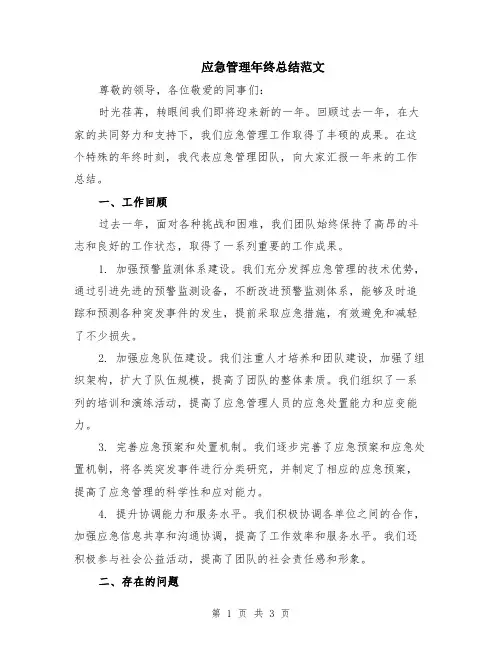 应急管理年终总结范文