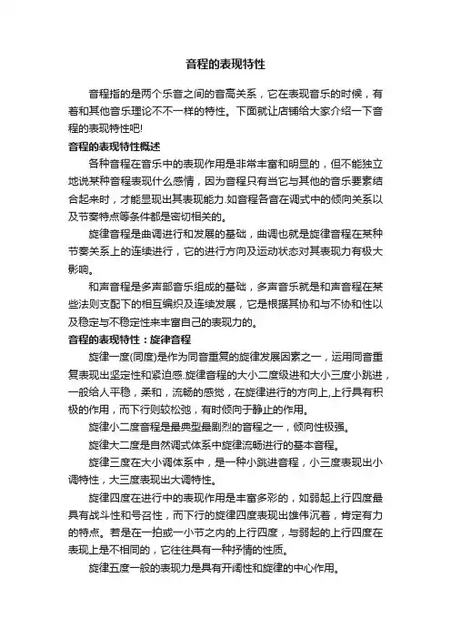 音程的表现特性
