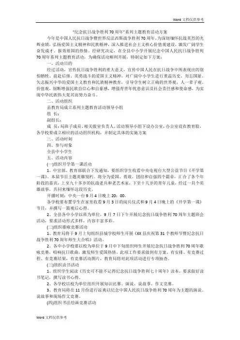 “纪念抗日战争胜利70周年”系列主题教育活动方案