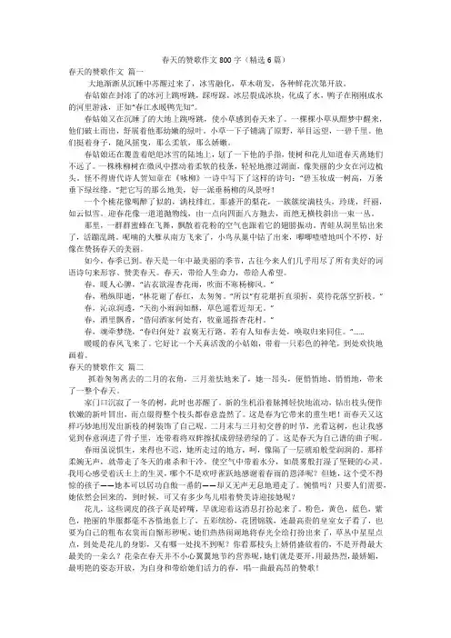 春天的赞歌作文800字(精选6篇)