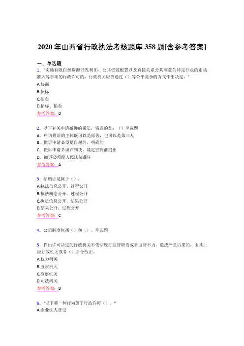 精选新版2020年行政执法模拟考试题库358题(含参考答案)