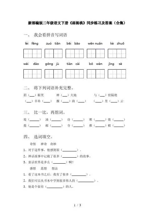 新部编版二年级语文下册《画杨桃》同步练习及答案(合集)