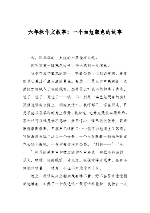 六年级作文叙事：一个血红颜色的故事