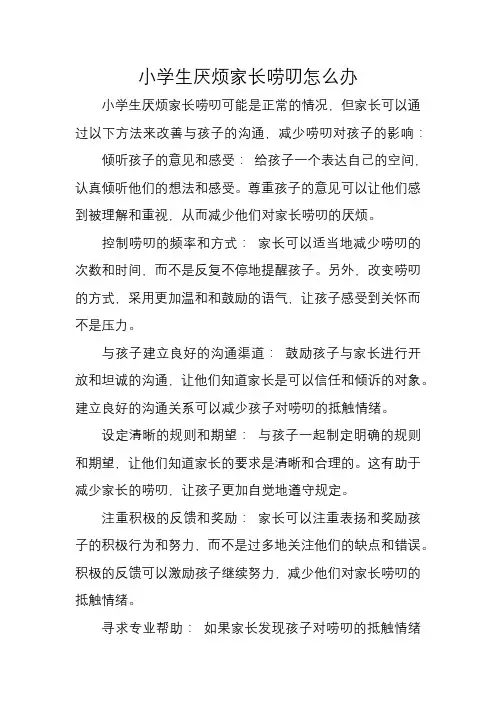 小学生厌烦家长唠叨怎么办