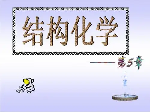 结构化学基础第5章