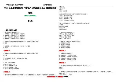 兰州大学智慧树知到“药学”《医学统计学》网课测试题答案5