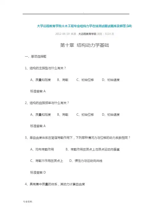 郑州大学远程教育学院土木工程专业结构力学在线测试题试题库及解答