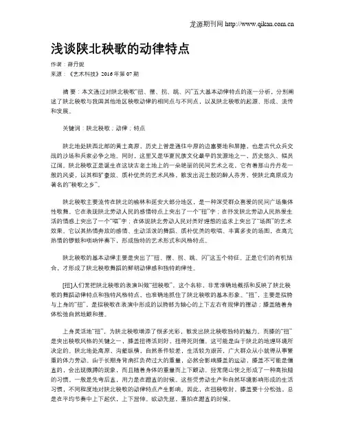 浅谈陕北秧歌的动律特点