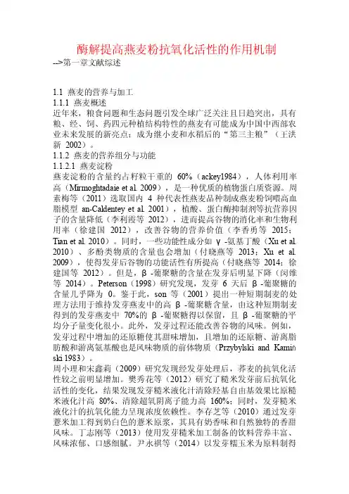 酶解提高燕麦粉抗氧化活性的作用机制.doc