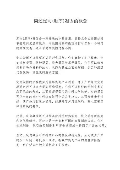 简述定向(顺序)凝固的概念