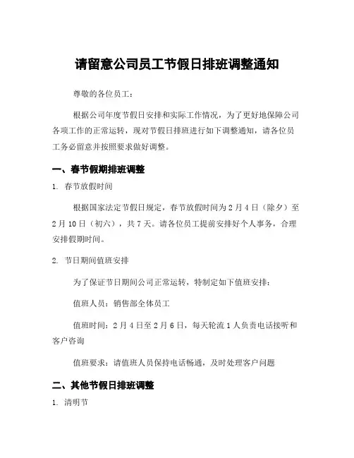请留意公司员工节假日排班调整通知