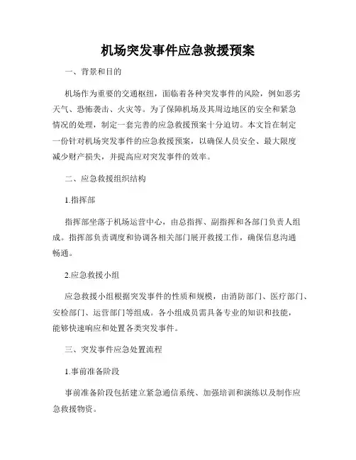 机场突发事件应急救援预案