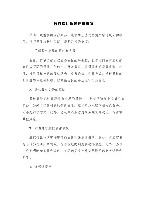 股权转让协议注意事项