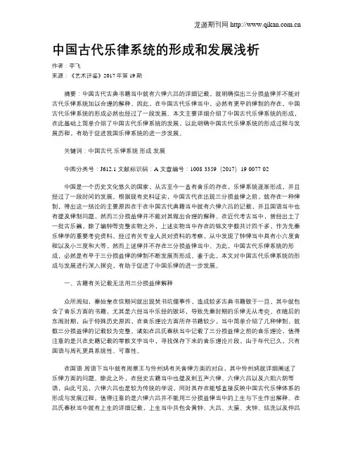 中国古代乐律系统的形成和发展浅析