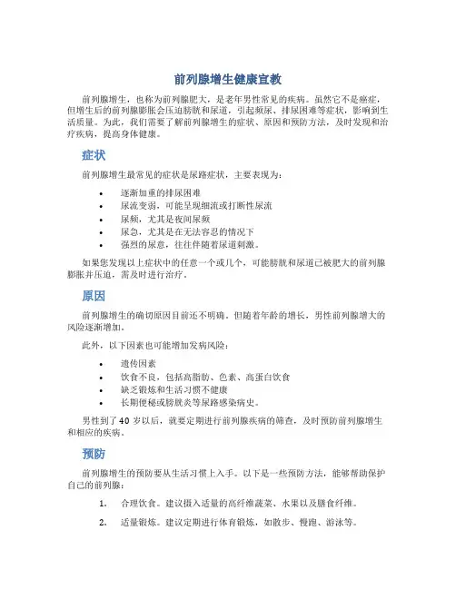 前列腺增生健康宣教