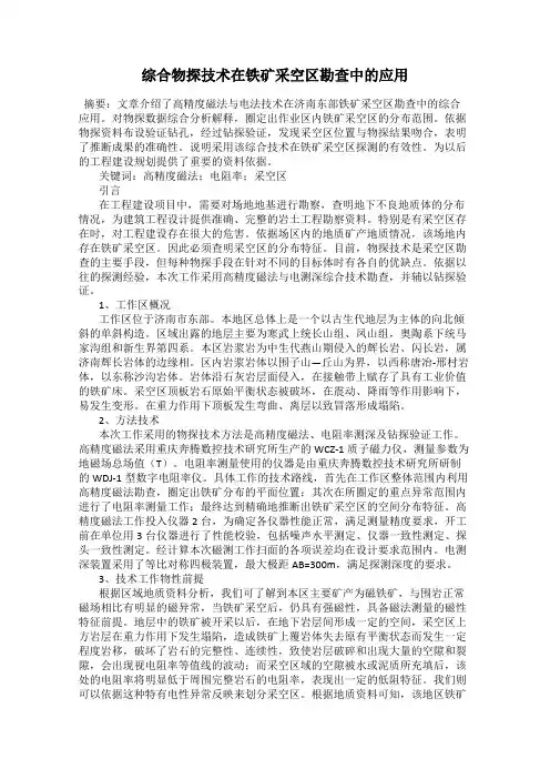 综合物探技术在铁矿采空区勘查中的应用