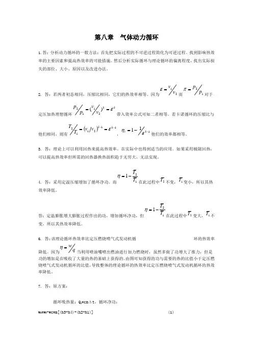 工程热力学-思考题答案-沈维道-第八章