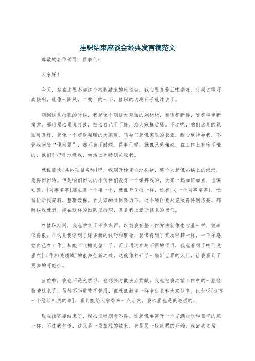 挂职结束座谈会经典发言稿范文